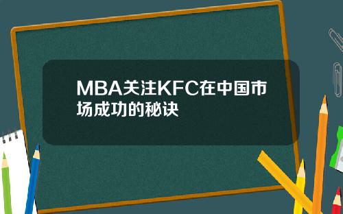 MBA关注KFC在中国市场成功的秘诀