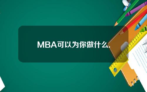 MBA可以为你做什么.