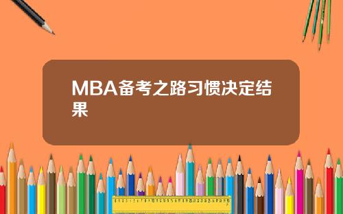 MBA备考之路习惯决定结果