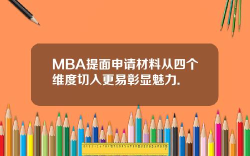 MBA提面申请材料从四个维度切入更易彰显魅力.