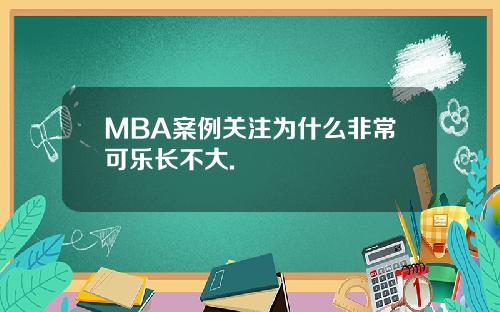 MBA案例关注为什么非常可乐长不大.