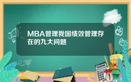 MBA管理我国绩效管理存在的九大问题