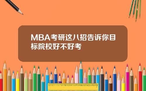 MBA考研这八招告诉你目标院校好不好考