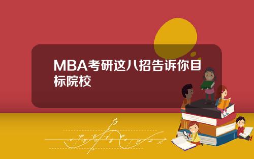 MBA考研这八招告诉你目标院校