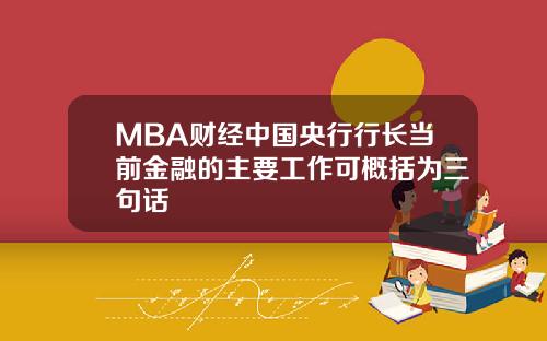 MBA财经中国央行行长当前金融的主要工作可概括为三句话