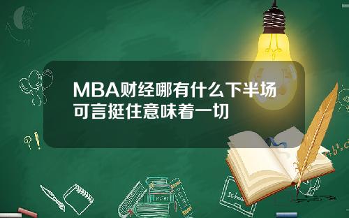 MBA财经哪有什么下半场可言挺住意味着一切