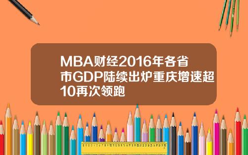 MBA财经2016年各省市GDP陆续出炉重庆增速超10再次领跑