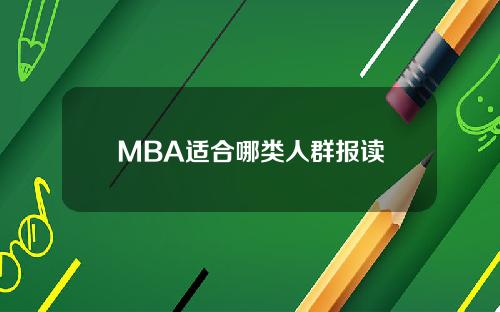 MBA适合哪类人群报读