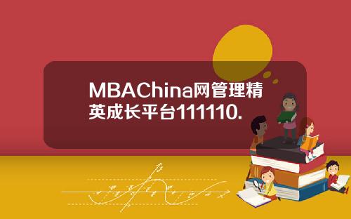 MBAChina网管理精英成长平台111110.