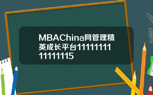 MBAChina网管理精英成长平台1111111111111115