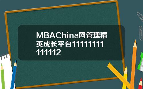 MBAChina网管理精英成长平台11111111111112