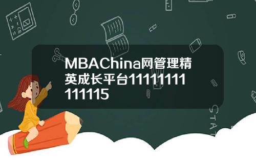 MBAChina网管理精英成长平台11111111111115