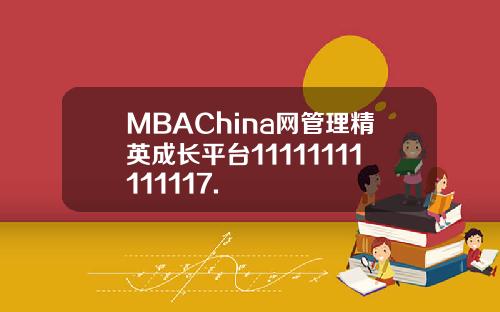 MBAChina网管理精英成长平台11111111111117.