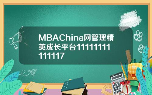 MBAChina网管理精英成长平台11111111111117