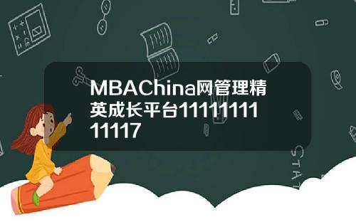 MBAChina网管理精英成长平台1111111111117