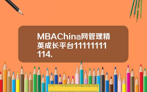 MBAChina网管理精英成长平台11111111114.