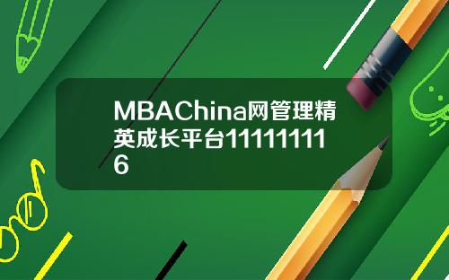 MBAChina网管理精英成长平台111111116