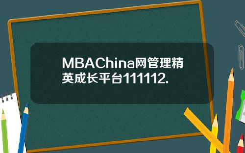 MBAChina网管理精英成长平台111112.