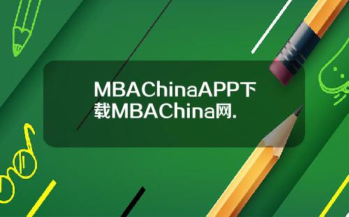 MBAChinaAPP下载MBAChina网.