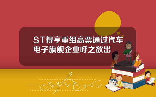 ST得亨重组高票通过汽车电子旗舰企业呼之欲出