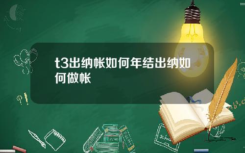 t3出纳帐如何年结出纳如何做帐