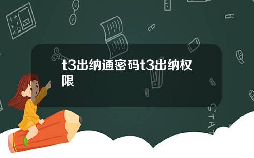 t3出纳通密码t3出纳权限