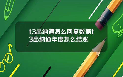 t3出纳通怎么回复数据t3出纳通年度怎么结账