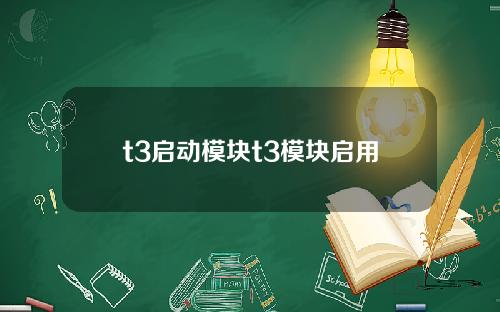 t3启动模块t3模块启用