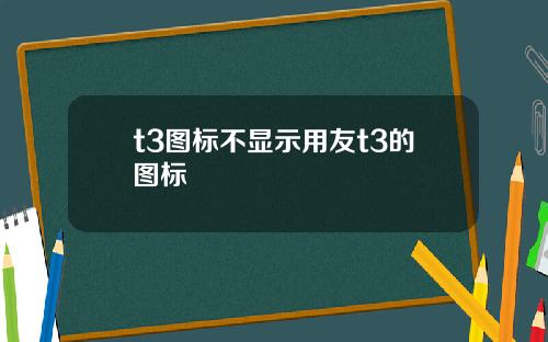 t3图标不显示用友t3的图标