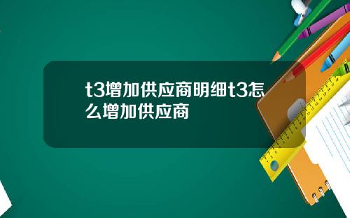 t3增加供应商明细t3怎么增加供应商