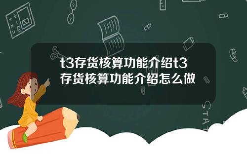 t3存货核算功能介绍t3存货核算功能介绍怎么做