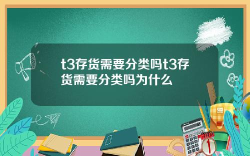 t3存货需要分类吗t3存货需要分类吗为什么