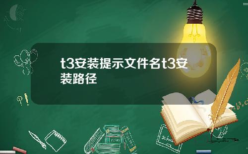 t3安装提示文件名t3安装路径