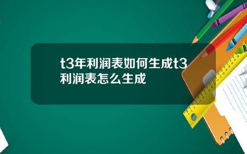 t3年利润表如何生成t3利润表怎么生成