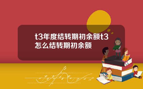 t3年度结转期初余额t3怎么结转期初余额