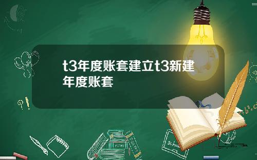 t3年度账套建立t3新建年度账套