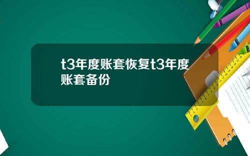 t3年度账套恢复t3年度账套备份