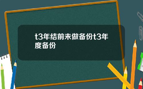 t3年结前未做备份t3年度备份