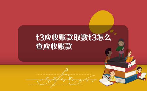 t3应收账款取数t3怎么查应收账款