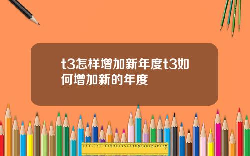 t3怎样增加新年度t3如何增加新的年度