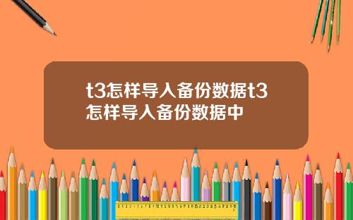 t3怎样导入备份数据t3怎样导入备份数据中