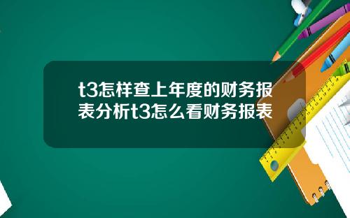 t3怎样查上年度的财务报表分析t3怎么看财务报表