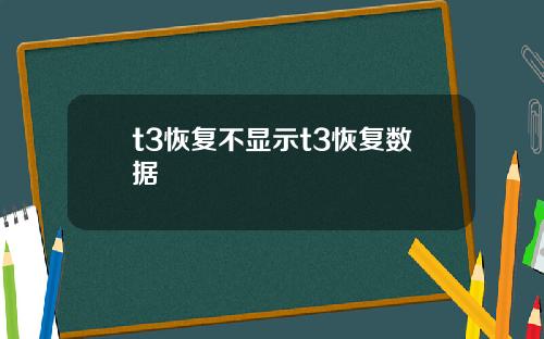 t3恢复不显示t3恢复数据