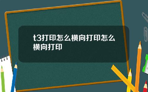 t3打印怎么横向打印怎么横向打印