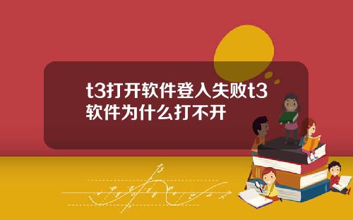 t3打开软件登入失败t3软件为什么打不开