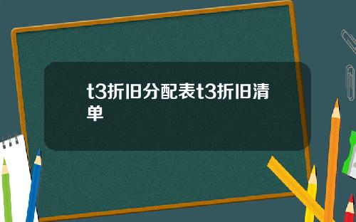 t3折旧分配表t3折旧清单