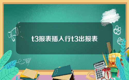 t3报表插入行t3出报表