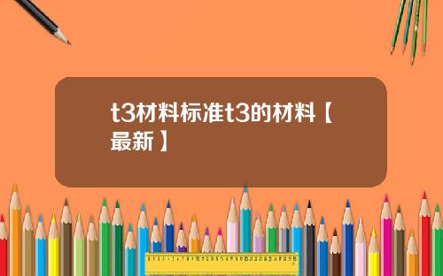 t3材料标准t3的材料【最新】