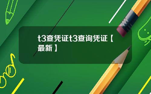 t3查凭证t3查询凭证【最新】