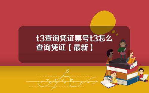 t3查询凭证票号t3怎么查询凭证【最新】